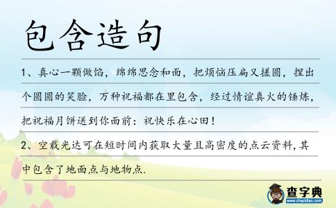 包含造句