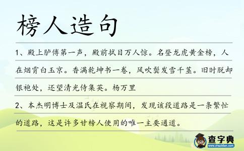 榜人造句