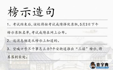榜示造句