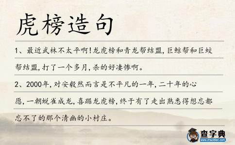 虎榜造句