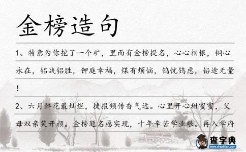 金榜造句