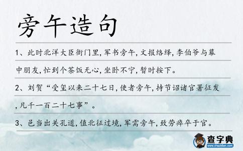 旁午造句