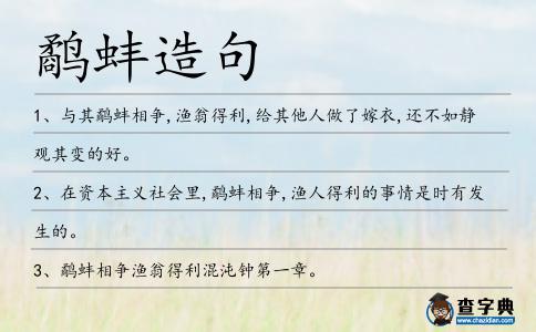 鷸蚌造句