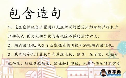 包含造句