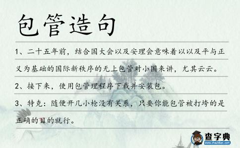 包管造句
