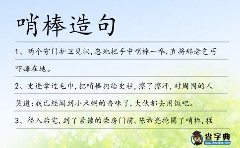 哨棒造句