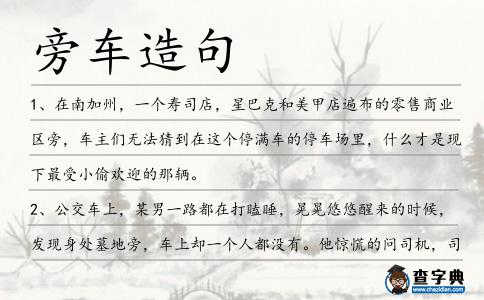 旁車(chē)造句
