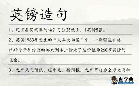 英鎊造句