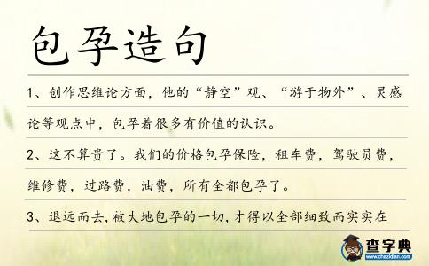 包孕造句