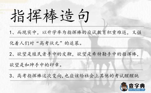 指揮棒造句