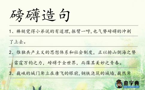 磅礴造句