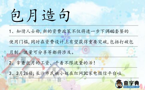 包月造句