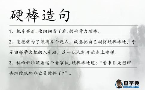 硬棒造句