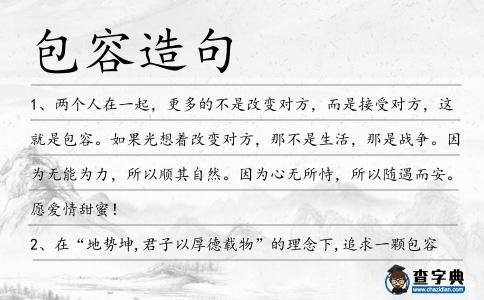 包容造句