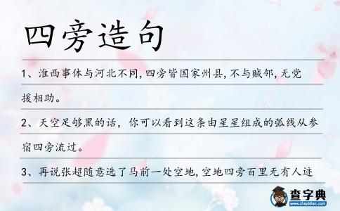 四旁造句