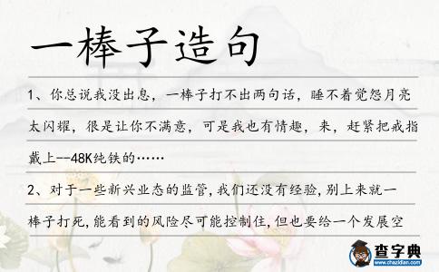 一棒子造句