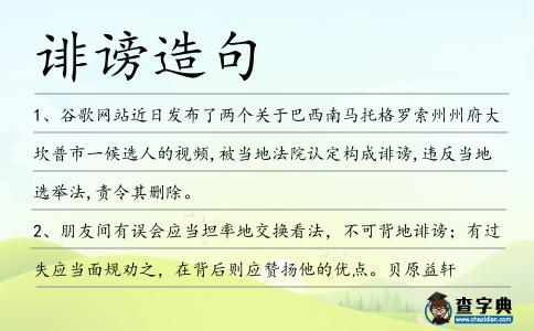 誹謗造句