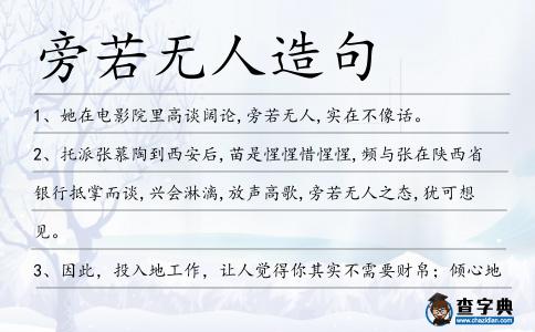 旁若無人造句