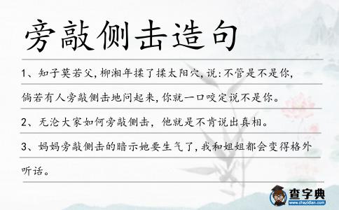 旁敲側擊造句