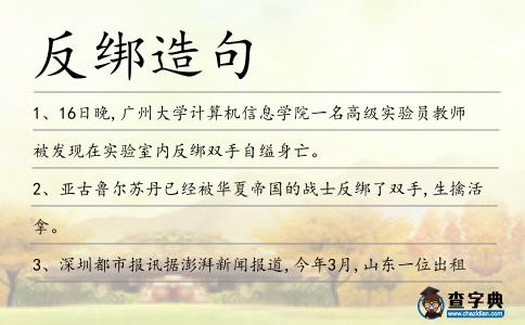 反綁造句