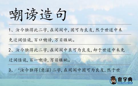 嘲謗造句