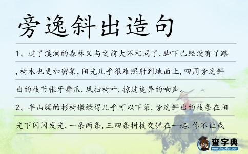 旁逸斜出造句