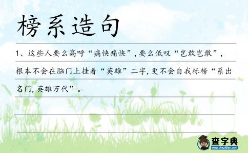 榜系造句