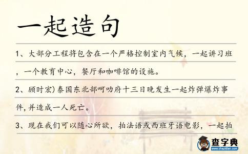 一起造句