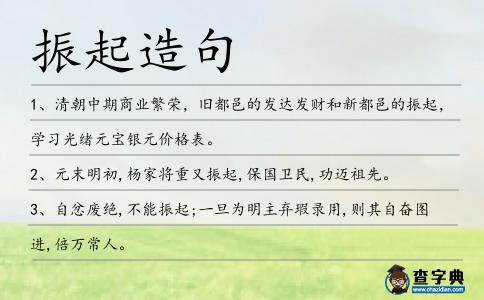 振起造句