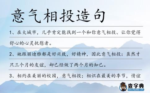 意氣相投造句