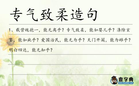 專氣致柔造句