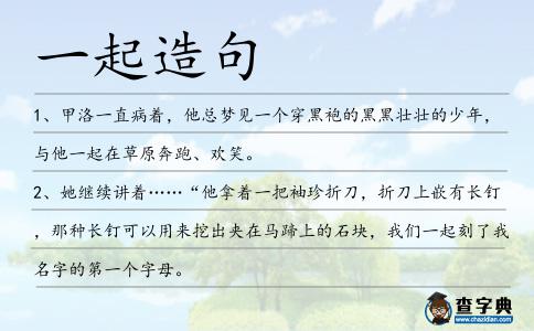 一起造句