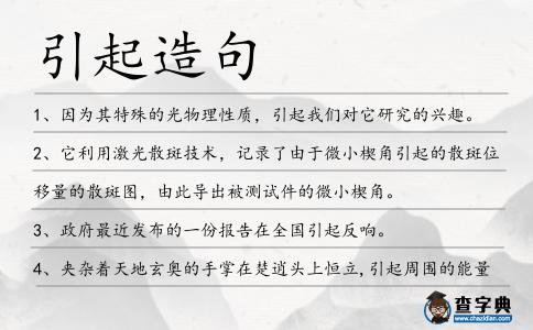 引起造句