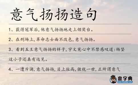 意氣揚揚造句