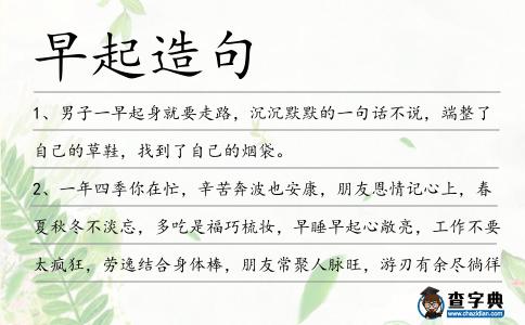 早起造句