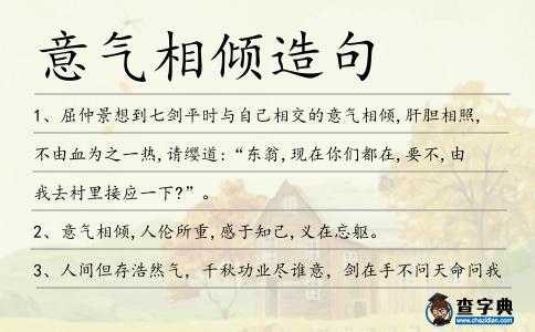 意氣相傾造句