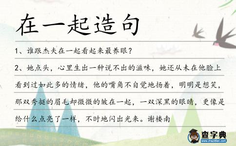 在一起造句