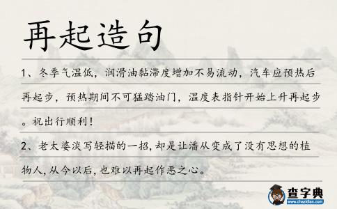 再起造句
