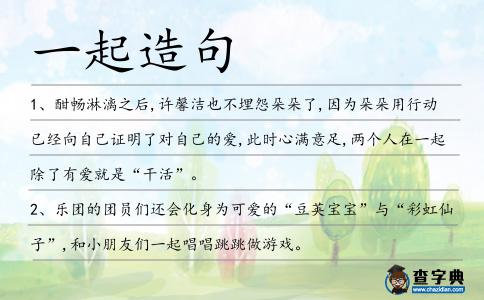 一起造句