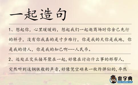 一起造句