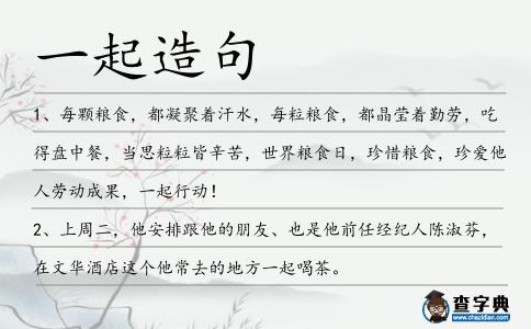 一起造句