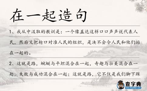 在一起造句