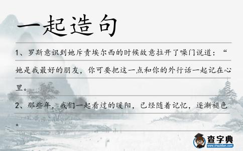 一起造句