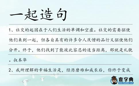 一起造句