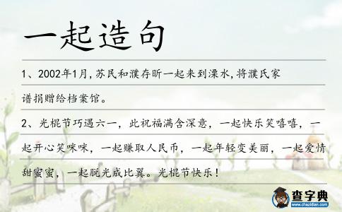 一起造句