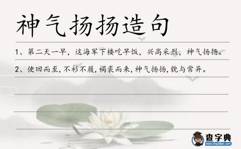 神氣揚揚造句