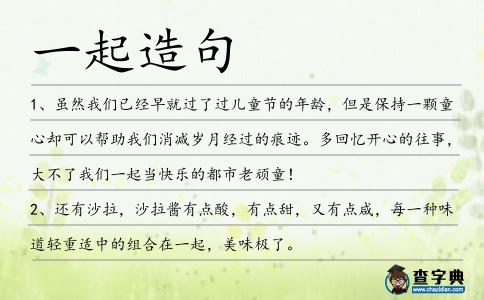 一起造句