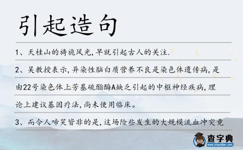 引起造句