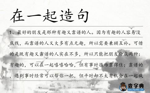 在一起造句