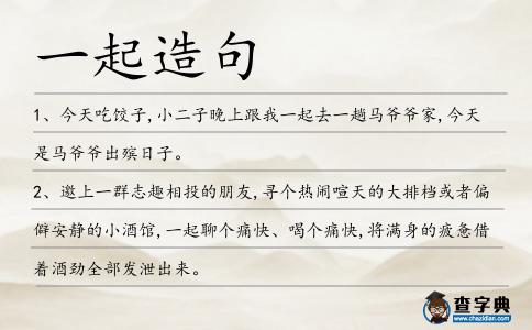 一起造句